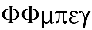 FFmpeg transliterated to Greek alphabet